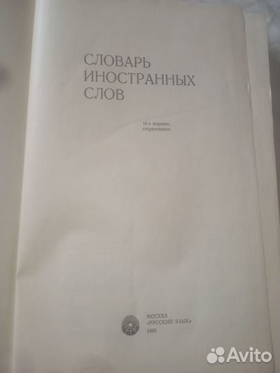 Словарь иностранных слов