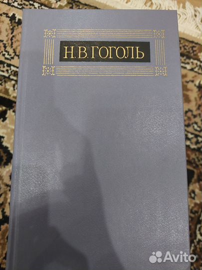 Собрание Н.В. Гоголь 1984г