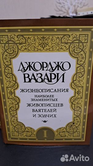 Джорджо Вазари в 5-ти томах. М. терра 1996