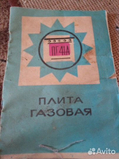 Руководство по эксплуатации газ.плиты СССР