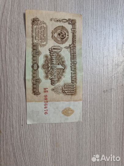 Один рубль СССР бумажный