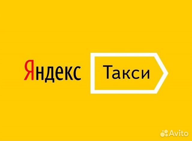 Водитель Яндекс.Такси не аренда регистрация