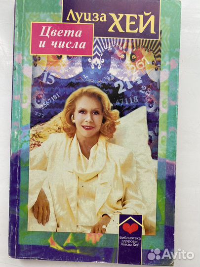 Луиза хей Цвета и числа