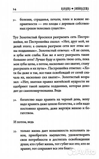 Хитопадеша. Сборник добрых наставлений