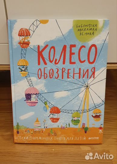 Колесо обозрения стихи русских поэтов М. Яснов