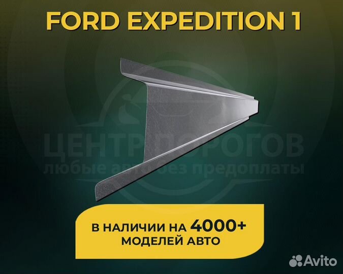 Ford Expedition 1 пороги без предоплаты