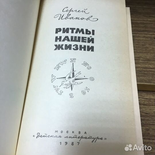 Ритм нашей жизни. Иванов 1987 год