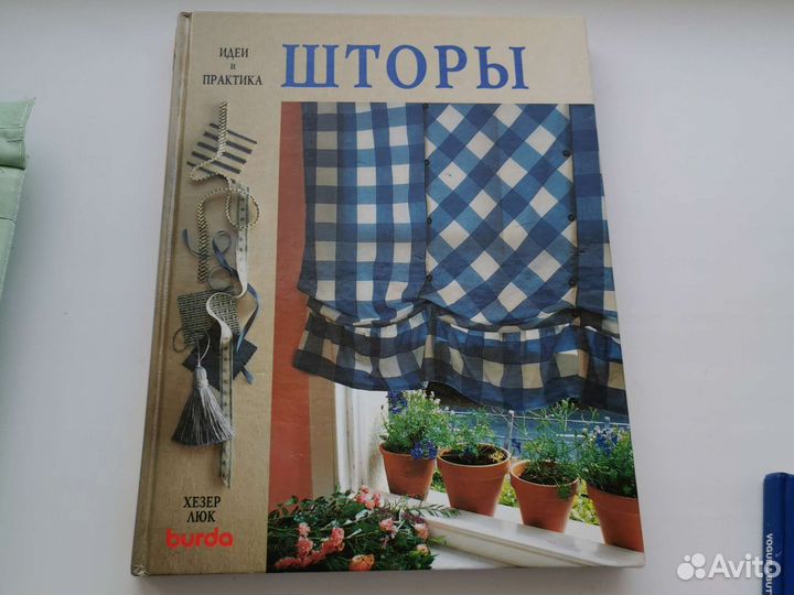 Книги Хезер Люк Шторы. Подушки. Портьеры