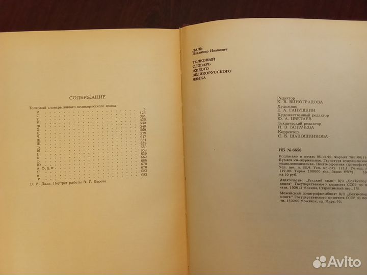 Даль Словарь