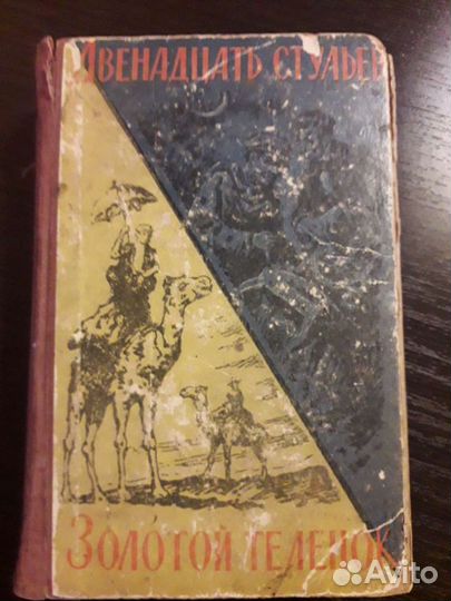 Двенадцать стульев Золотой теленок