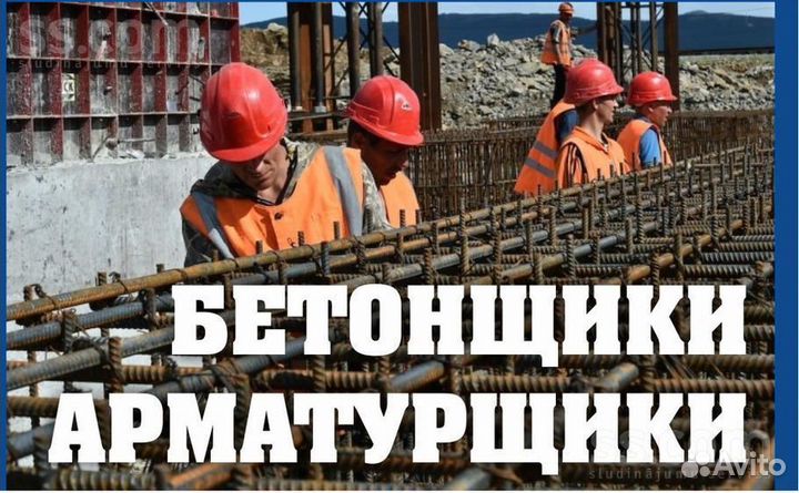 Бетонщик-арматурщик