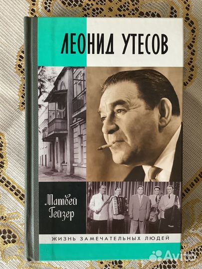 Жзл Леонид Утесов. 2008г