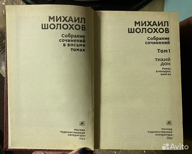 Собрание сочинений Михаил Шолохов 8 томов