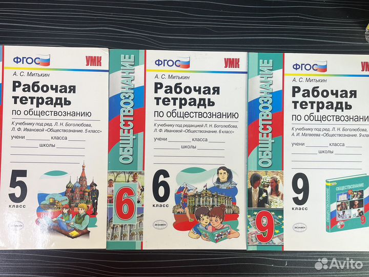 Рабочая тетрадь обществознание Митькин 5 6 9 класс