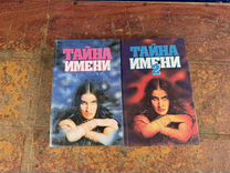 Тайна имени 2 книги