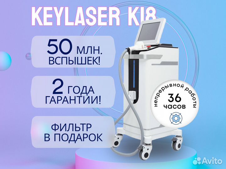 Диодный лазер Keylaser K18 для эпиляции
