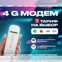 4G Модем+ тариф на выбор в подарок