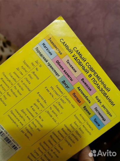 Русско-Испанский разговорник