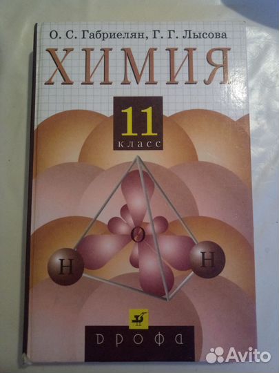 Химия 11'класс. О.С.Габриелян, Г.Г.Лысова. 2006г