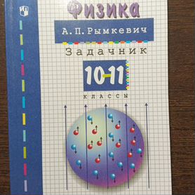 Учебник физики 10-11 класс