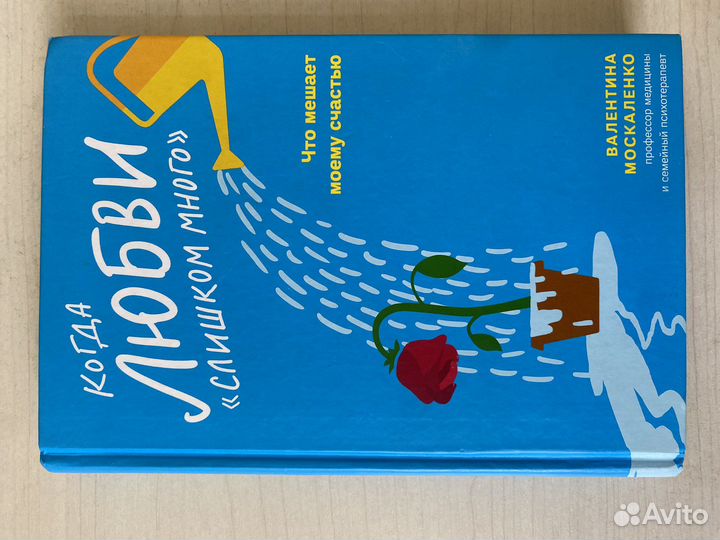 Москаленко Когда любви слишком много