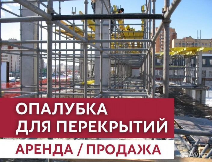 Аренда и продажа опалубки