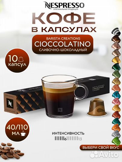 Кофе капсулы Nespresso original Cioccolatino