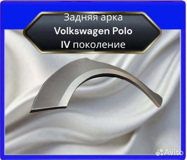 Задние арки для Volkswagen Polo IV поколение