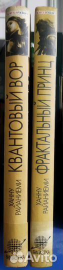 Х. Райаниеми: Квантовый вор и Фрактальный принц