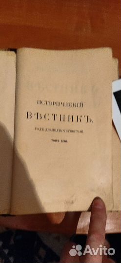 Исторический вестник 1903г