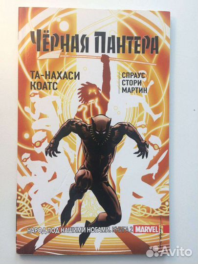 3 Комикса Чёрная пантера: народ под нашими ногами