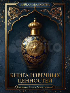Книга извечных ценностей