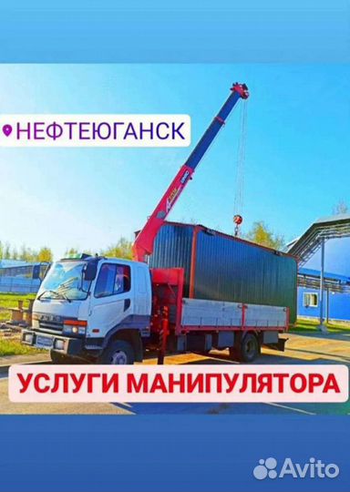 Услуги:Манипулятора/Эвакуатора/Автовышки/Фискарса