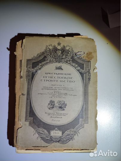 Крестьянское огнестойкое строительство 3 вып 1915