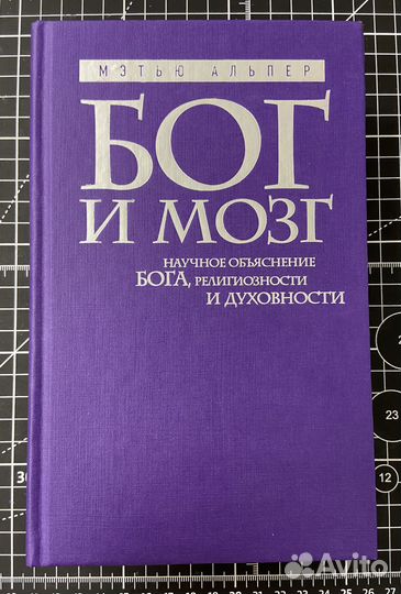 Бог и мозг: Научное объяснение Бога, религиозности и духовности