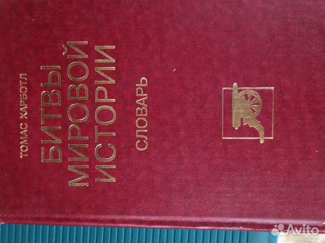 Битвы мировой истории