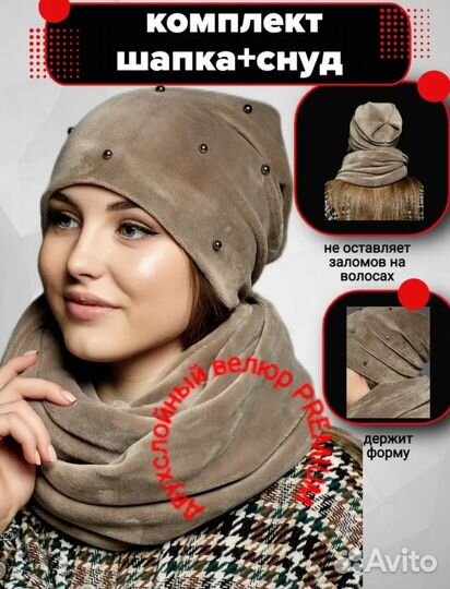 Шапка и снуд
