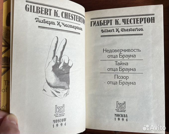 Гилберт К Честертон