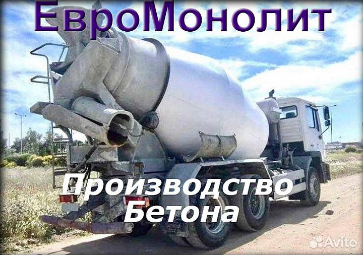 Бетон от производителя с доставкой / насос / М460