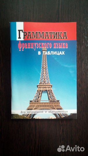 Грамматика французского в таблицах