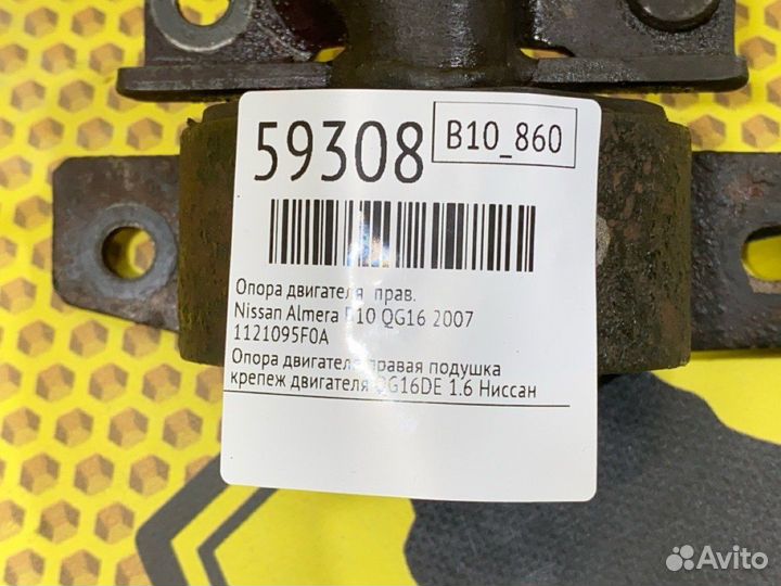 Опора двигателя правая Nissan Almera B10 QG16 2007