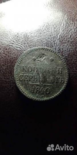 3 копейки 1840