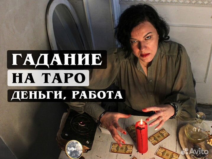 Снятие порчи Гадание на картах Таро