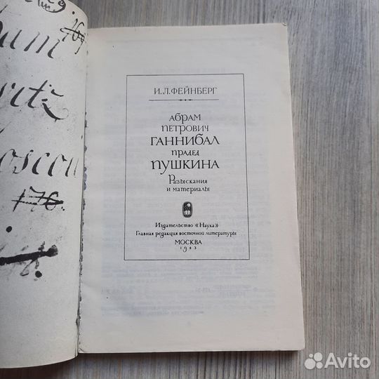 Абрам Петрович Ганнибал прадед Пушкина. Фейнберг