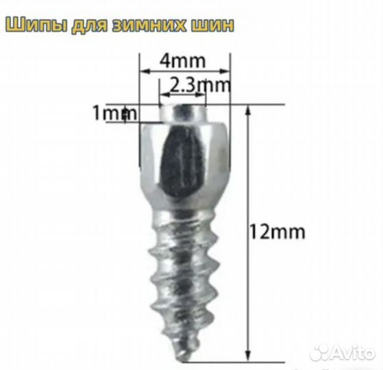Шипы для противоскольжения 12мм 100шт
