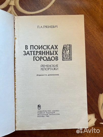 В поисках затерянных городов. П. Грязневич, 1982