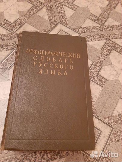 Орфографический словарь русского языка