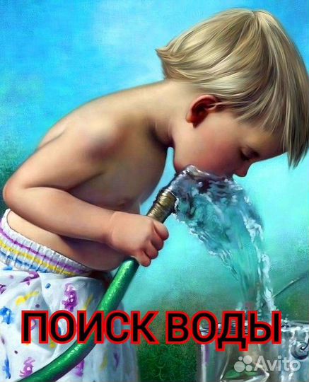 Поиск воды перед бурением