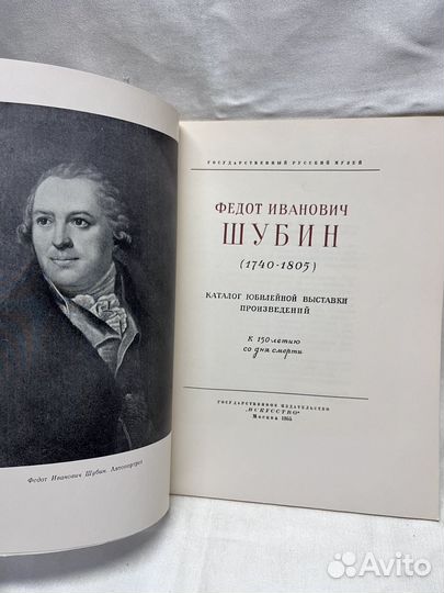 Ф. И. Шубин 1740 - 1805