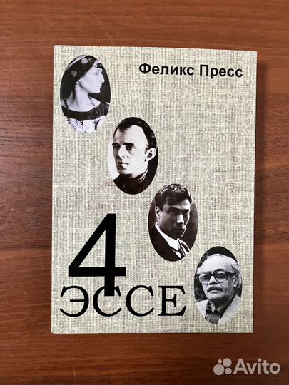 Феликс Пресс. 4 эссе